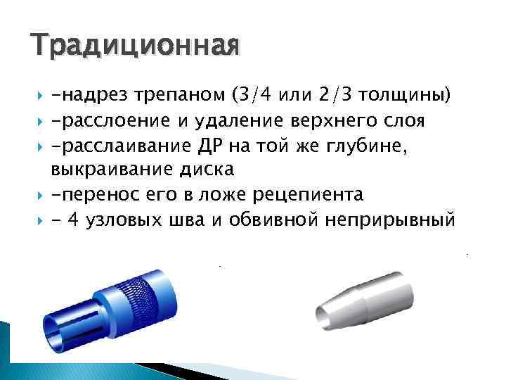 Традиционная -надрез трепаном (3/4 или 2/3 толщины) -расслоение и удаление верхнего слоя -расслаивание ДР