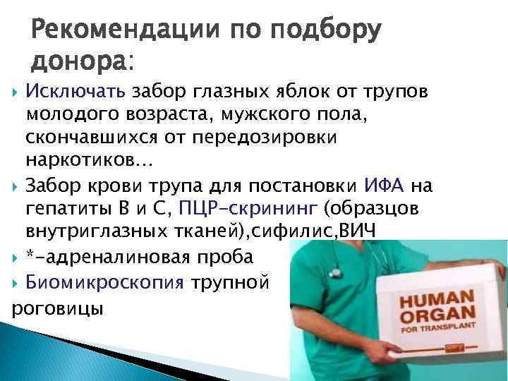 Рекомендации по подбору донора: Исключать забор глазных яблок от трупов молодого возраста, мужского пола,