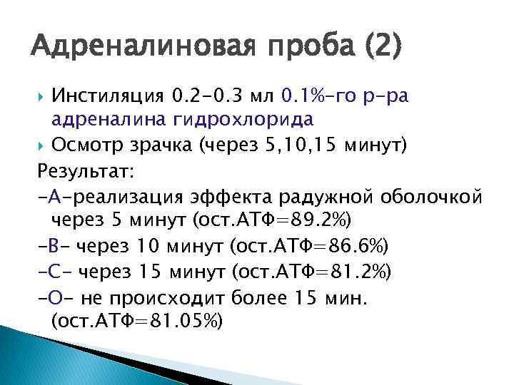Адреналиновая проба (2) Инстиляция 0. 2 -0. 3 мл 0. 1%-го р-ра адреналина гидрохлорида