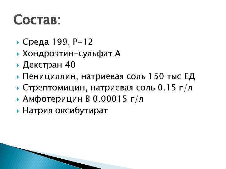 Состав: Среда 199, Р-12 Хондроэтин-сульфат А Декстран 40 Пенициллин, натриевая соль 150 тыс ЕД