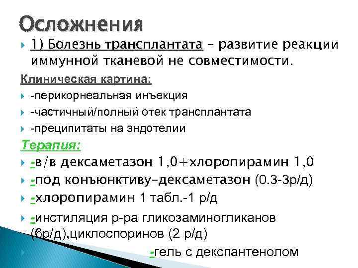 Осложнения 1) Болезнь трансплантата – развитие реакции иммунной тканевой не совместимости. Клиническая картина: -перикорнеальная