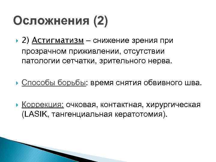 Осложнения (2) 2) Астигматизм – снижение зрения при прозрачном приживлении, отсутствии патологии сетчатки, зрительного