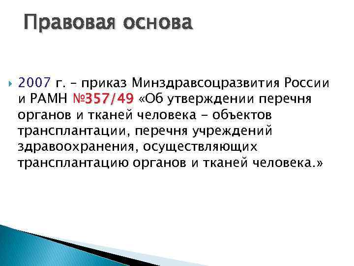 Правовая основа 2007 г. – приказ Минздравсоцразвития России и РАМН № 357/49 «Об утверждении