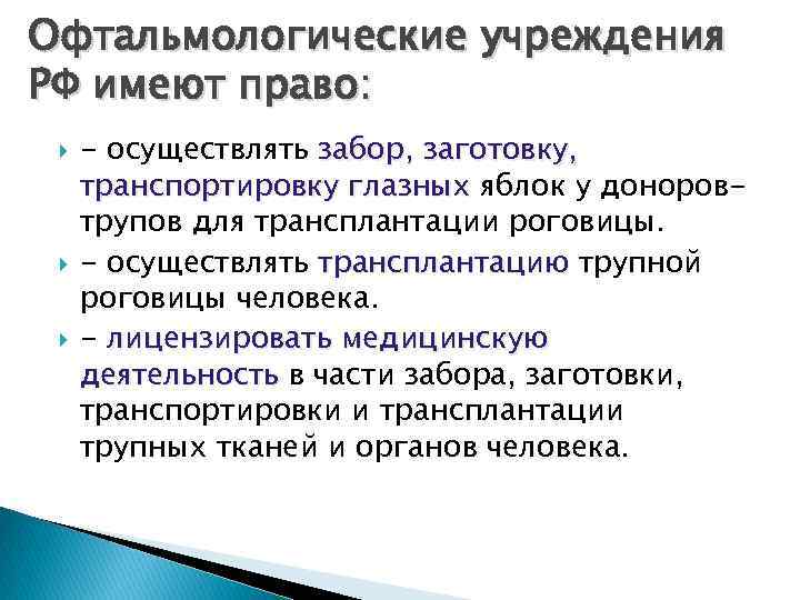 Офтальмологические учреждения РФ имеют право: - осуществлять забор, заготовку, транспортировку глазных яблок у доноровтрупов