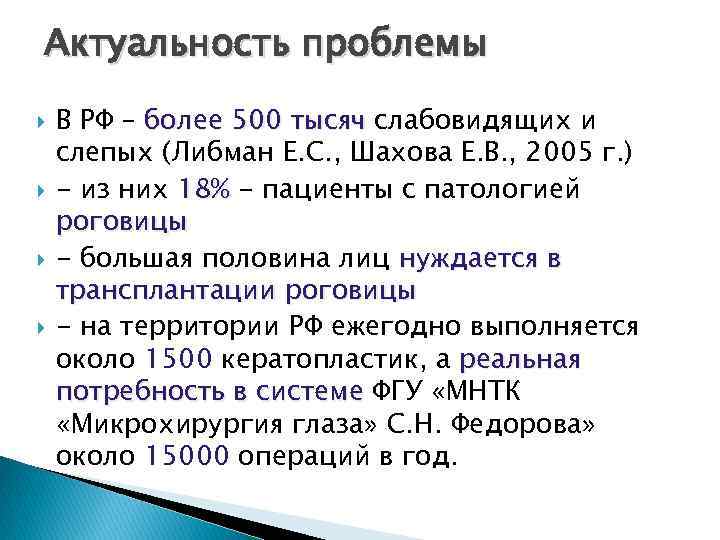 Актуальность проблемы В РФ – более 500 тысяч слабовидящих и слепых (Либман Е. С.