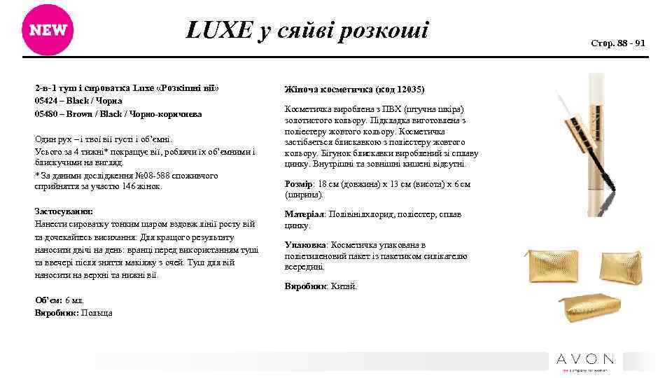 LUXE у сяйві розкоші 2 -в-1 туш і сироватка Luxe «Розкішні вії» 05424 –