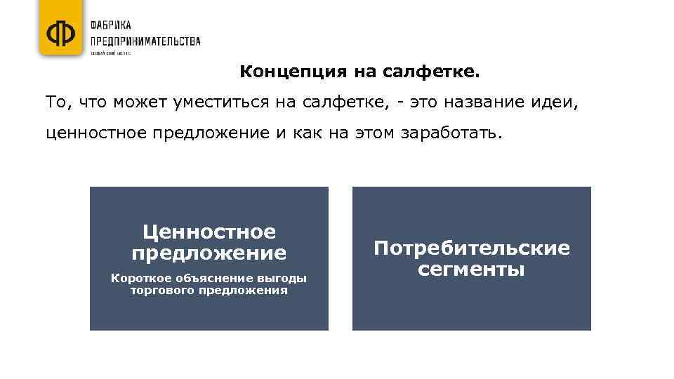 Концепция на салфетке. То, что может уместиться на салфетке, - это название идеи, ценностное