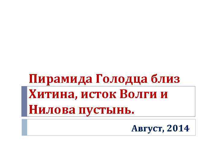 Пирамида Голодца близ Хитина, исток Волги и Нилова пустынь. Август, 2014 