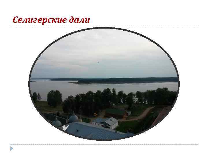 Селигерские дали 