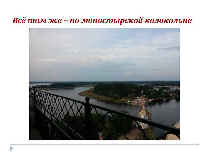 Всё там же – на монастырской колокольне 