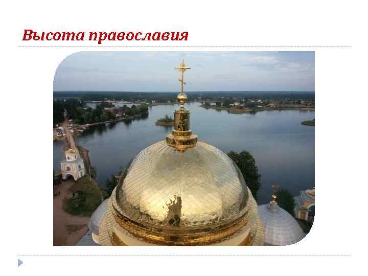 Высота православия 