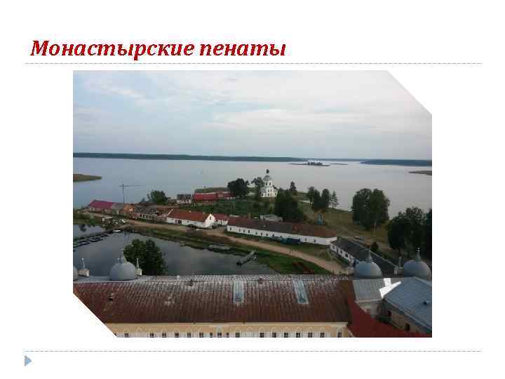 Монастырские пенаты 