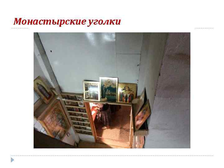 Монастырские уголки 