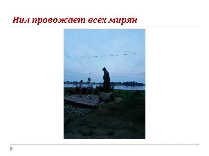 Нил провожает всех мирян 