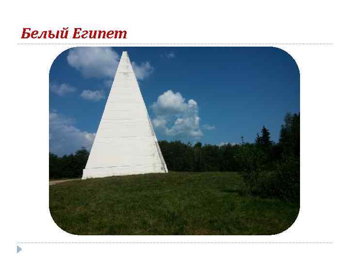 Белый Египет 