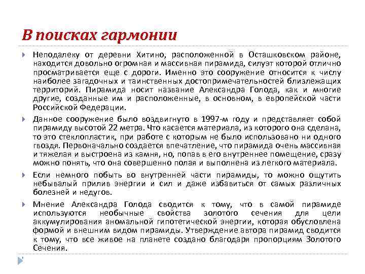 В поисках гармонии Неподалеку от деревни Хитино, расположенной в Осташковском районе, находится довольно огромная
