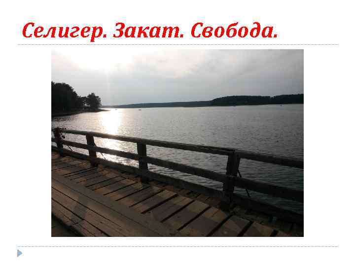 Селигер. Закат. Свобода. 
