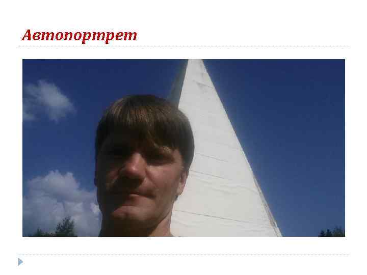 Автопортрет 