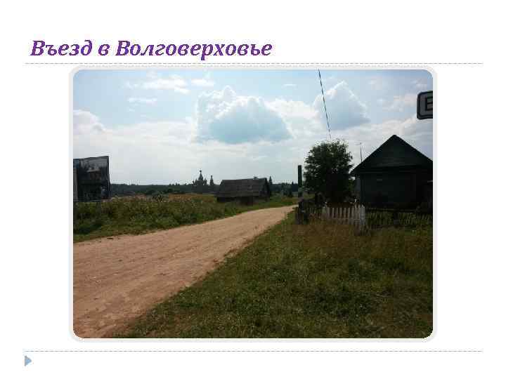 Въезд в Волговерховье 