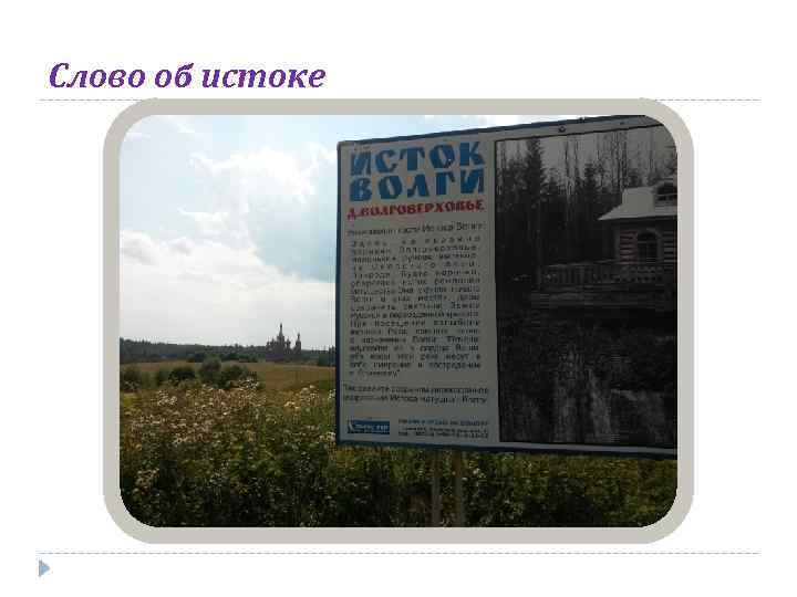 Слово об истоке 