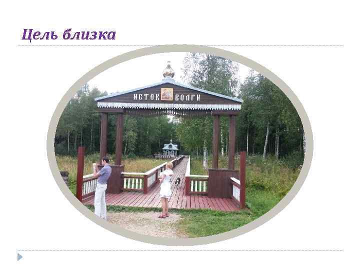 Цель близка 