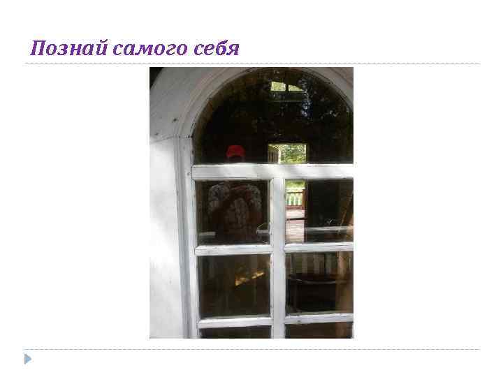 Познай самого себя 