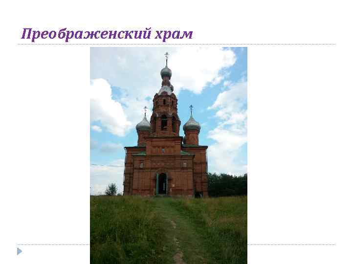 Преображенский храм 