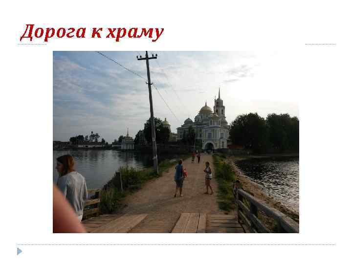 Дорога к храму 