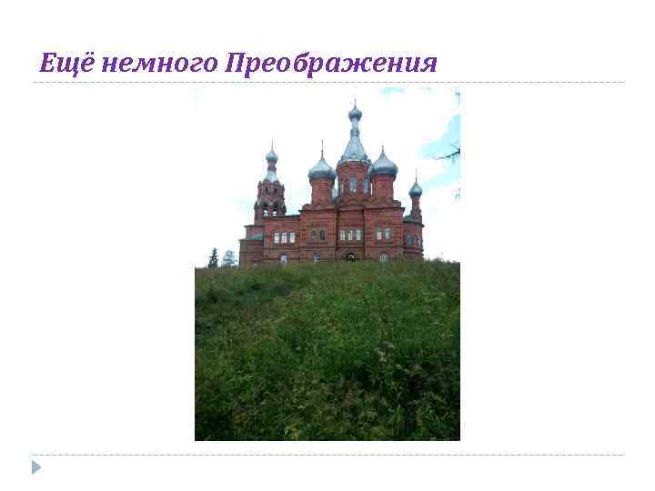 Ещё немного Преображения 