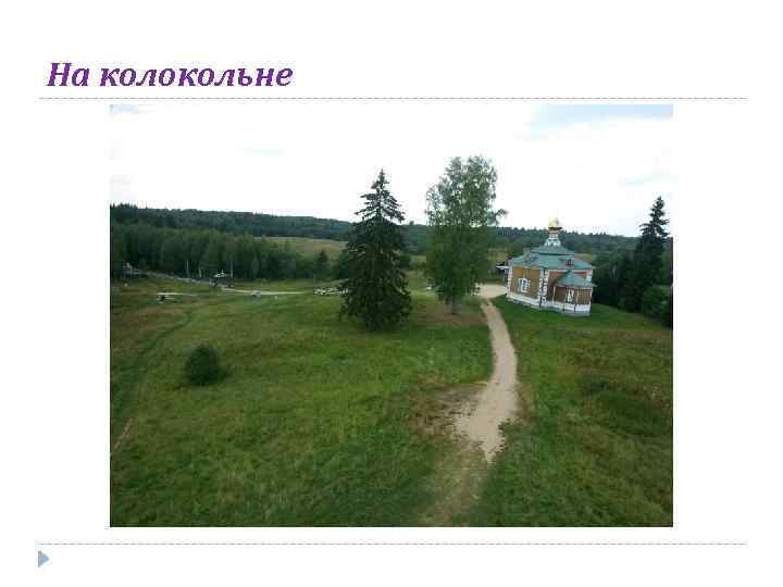 На колокольне 