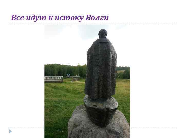 Все идут к истоку Волги 