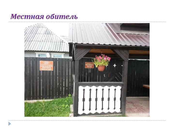 Местная обитель 