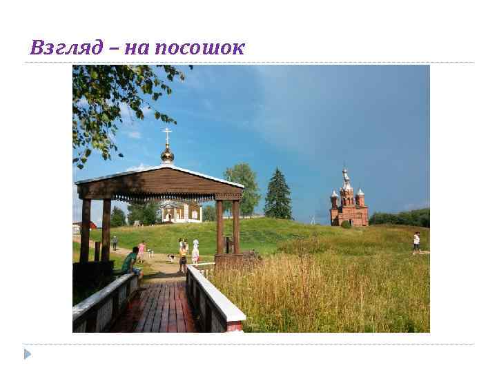 Взгляд – на посошок 