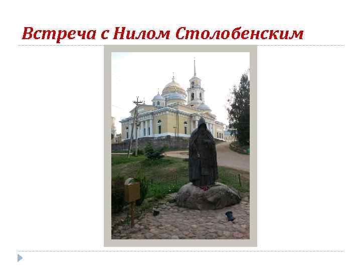 Встреча с Нилом Столобенским 
