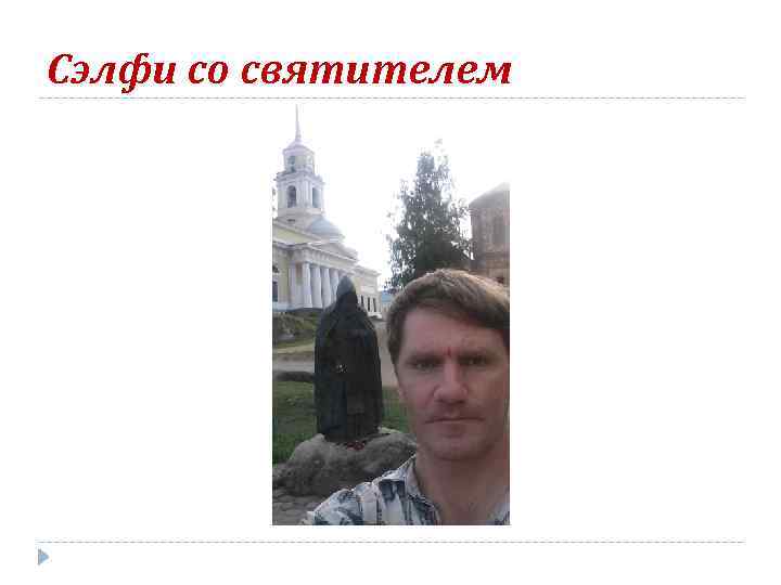 Сэлфи со святителем 