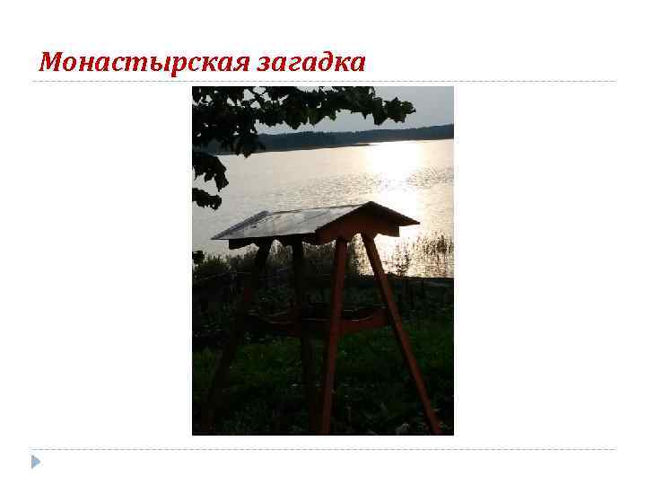 Монастырская загадка 