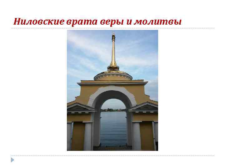 Ниловские врата веры и молитвы 