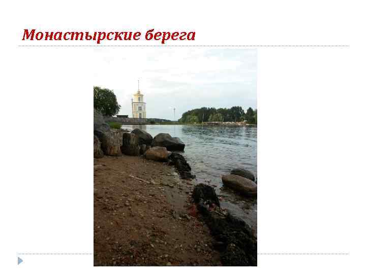 Монастырские берега 