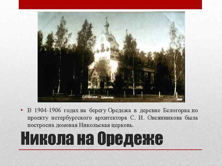  • В 1904 -1906 годах на берегу Оредежа в деревне Белогорка по проекту