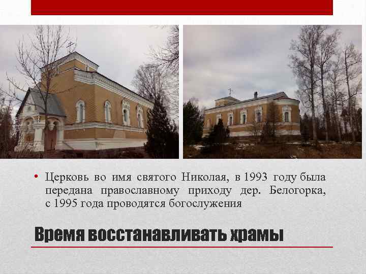  • Церковь во имя святого Николая, в 1993 году была передана православному приходу