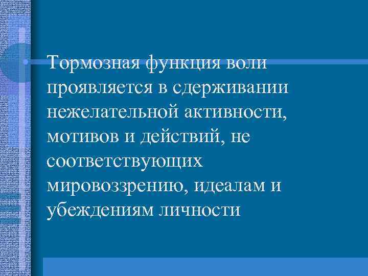  • Тормозная функция воли проявляется в сдерживании нежелательной активности, мотивов и действий, не