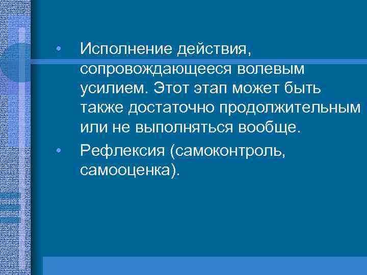  • • Исполнение действия, сопровождающееся волевым усилием. Этот этап может быть также достаточно