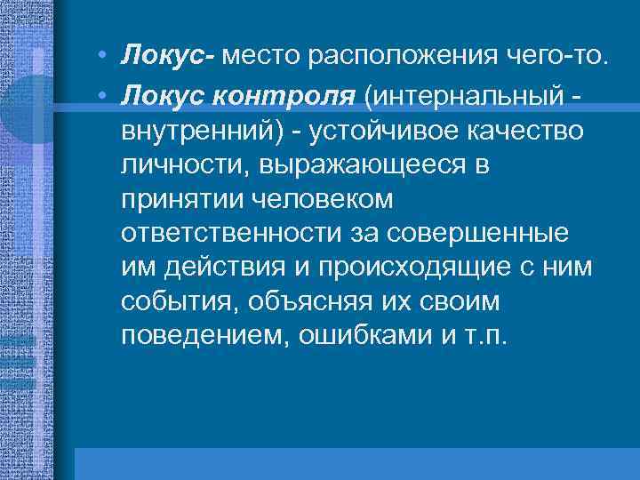  • Локус- место расположения чего то. • Локус контроля (интернальный внутренний) устойчивое качество