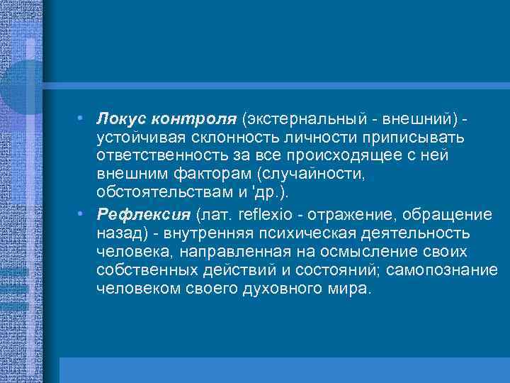  • Локус контроля (экстернальный внешний) устойчивая склонность личности приписывать ответственность за все происходящее