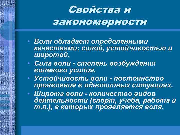 Свойства и закономерности • Воля обладает определенными качествами: силой, устойчивостью и широтой. • Сила