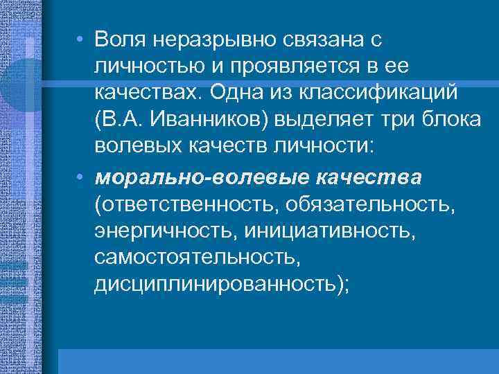  • Воля неразрывно связана с личностью и проявляется в ее качествах. Одна из