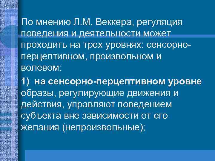  • По мнению Л. М. Веккера, регуляция поведения и деятельности может проходить на