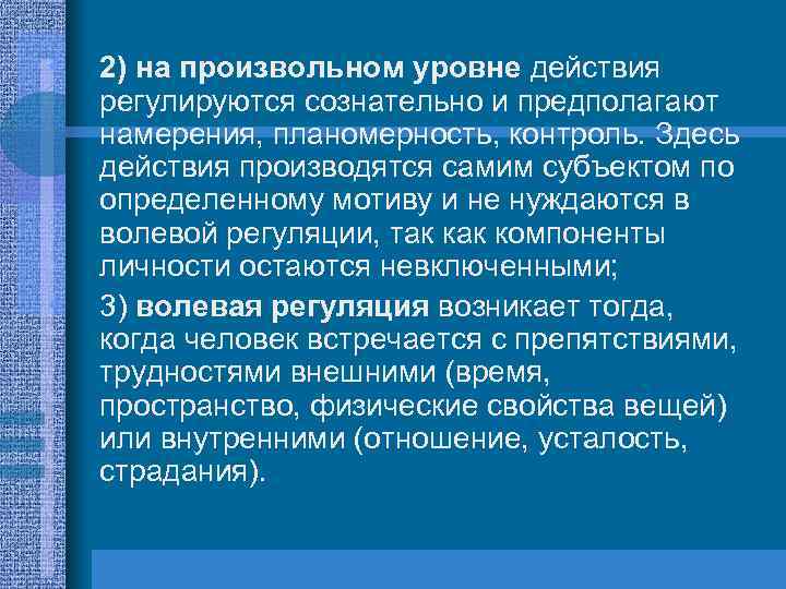  • • 2) на произвольном уровне действия регулируются сознательно и предполагают намерения, планомерность,