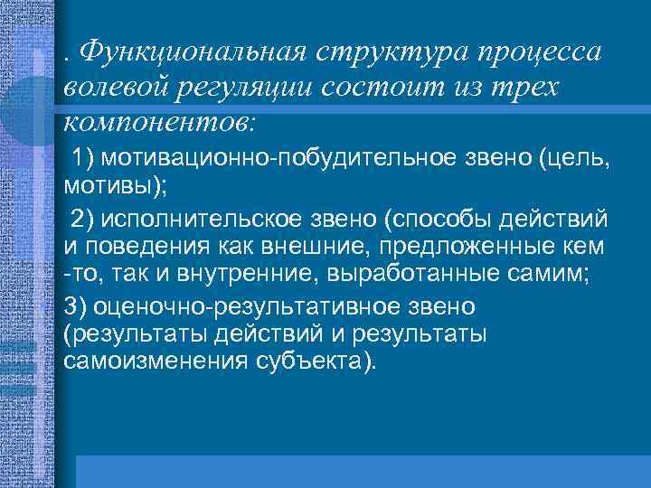  • . Функциональная структура процесса волевой регуляции состоит из трех компонентов: • 1)