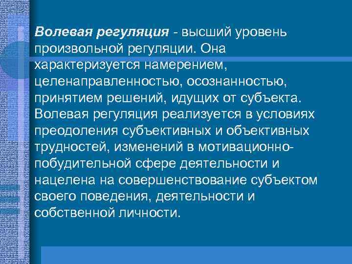  • Волевая регуляция - высший уровень произвольной регуляции. Она характеризуется намерением, целенаправленностью, осознанностью,